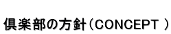倶楽部の方針(CONCEPT )