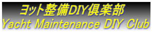 　　ヨット整備DIY俱楽部 Yacht Maintenance DIY Club
