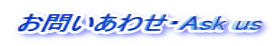 お問いあわせ・Ask us