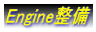Engine整備