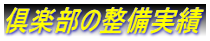 倶楽部の整備実績